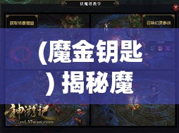 (魔金钥匙) 揭秘魔钥之谜：探索奇幻宝藏中的关键密码，打开无尽奇境的秘门！